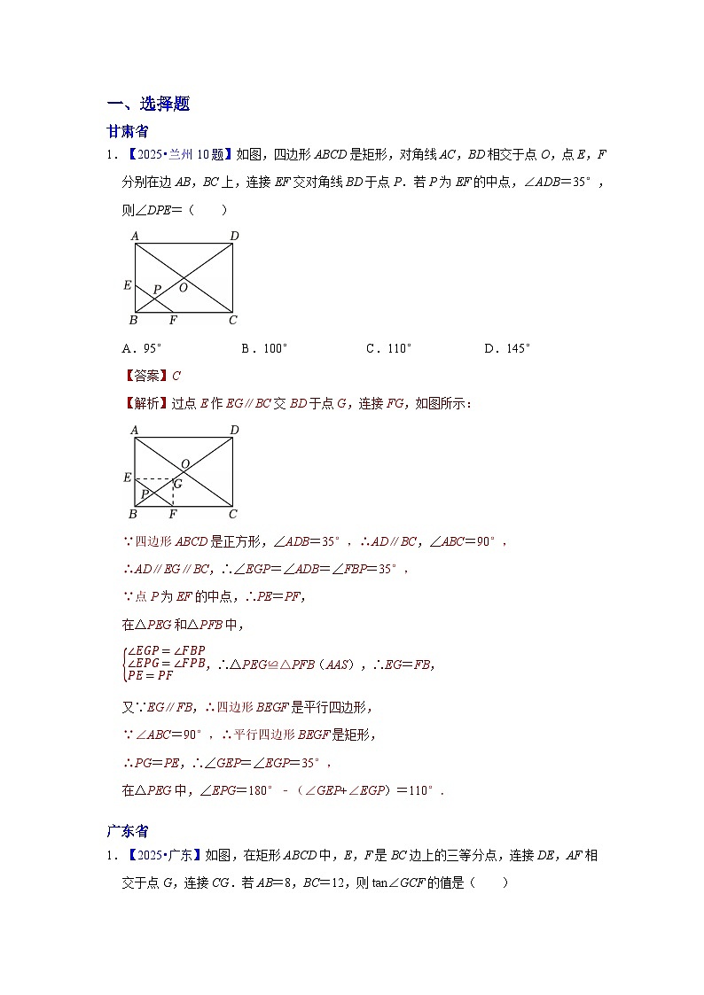 2025年各省市中考数学试卷分类汇编知识点31 矩形、菱形与正方形(Word版附解析)第1页