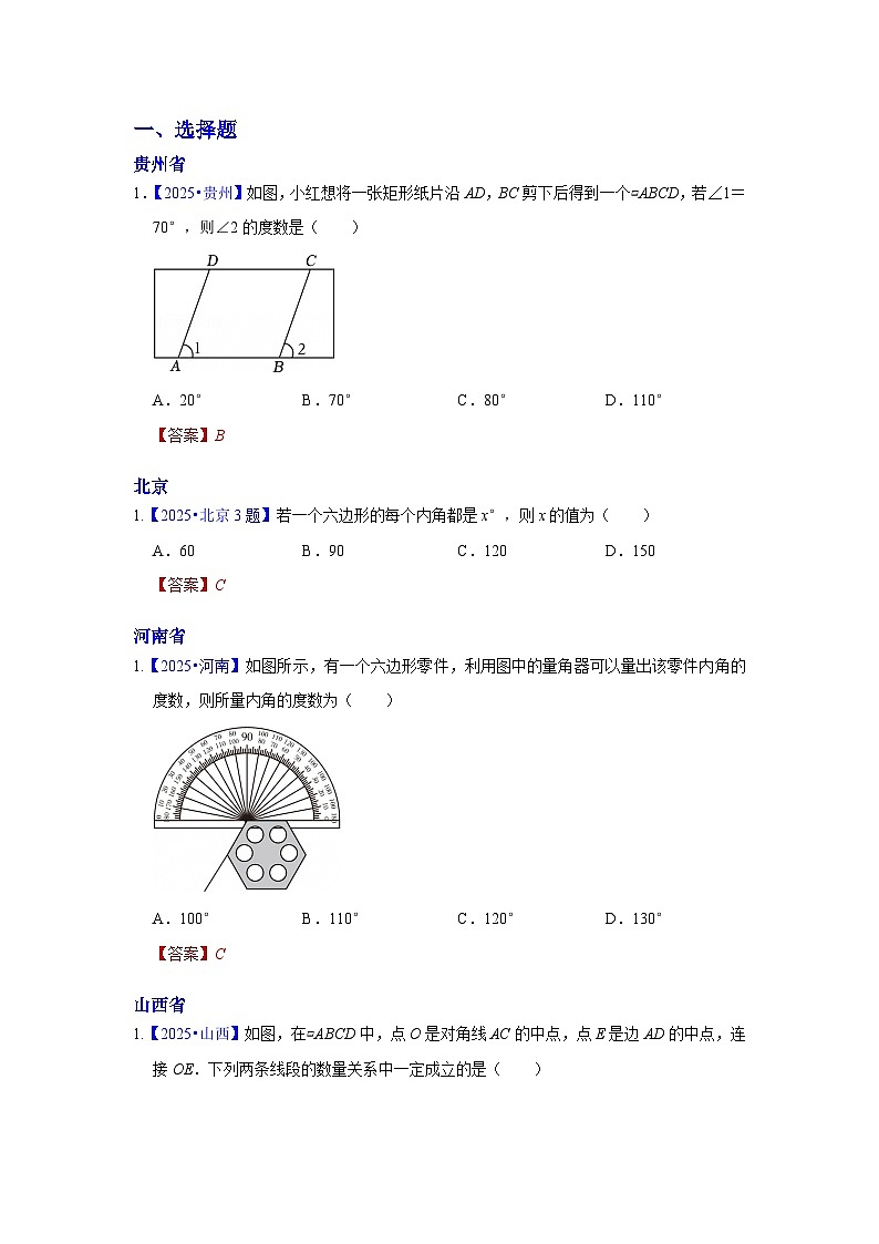 2025年各省市中考数学试卷分类汇编知识点30 平行四边形(含多边形及其内角和)(Word版附解析)第1页