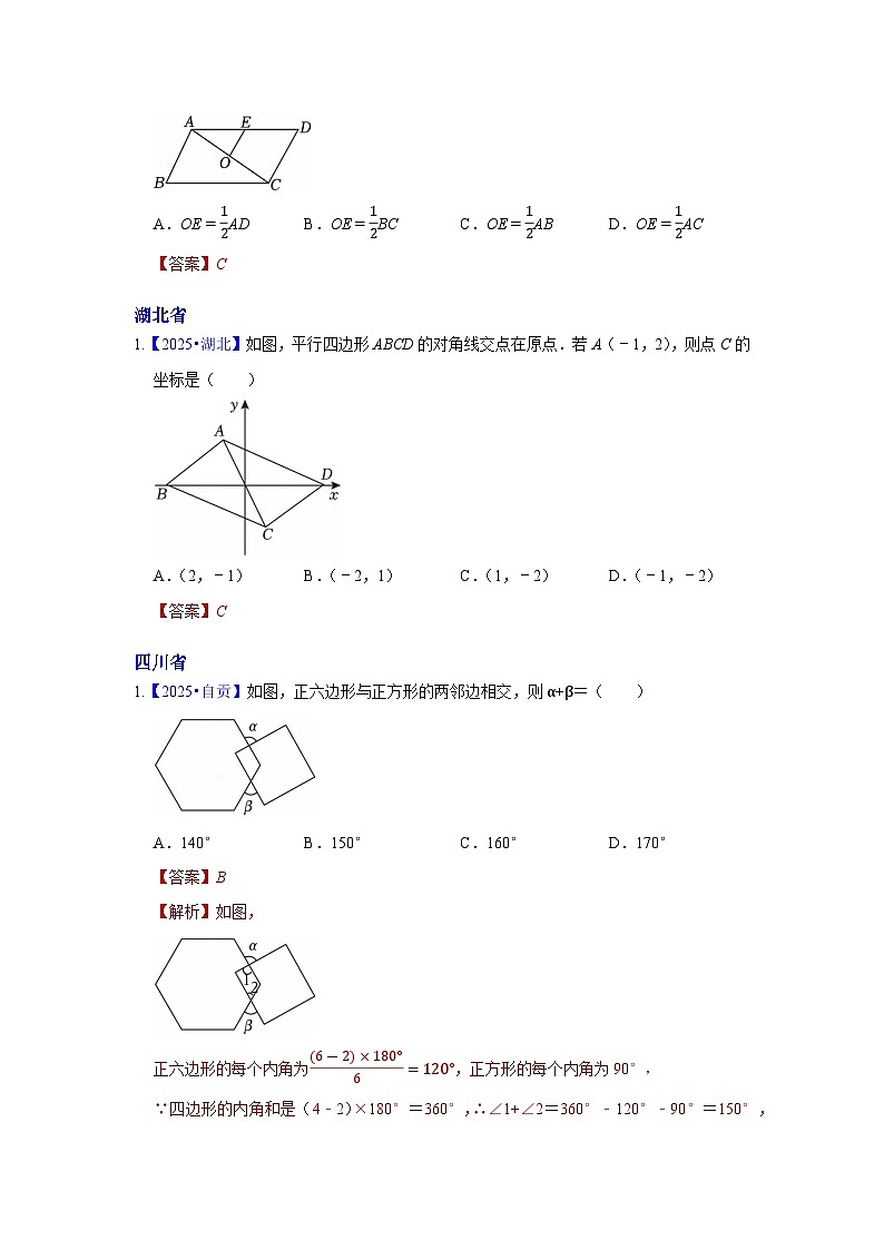 2025年各省市中考数学试卷分类汇编知识点30 平行四边形(含多边形及其内角和)(Word版附解析)第2页