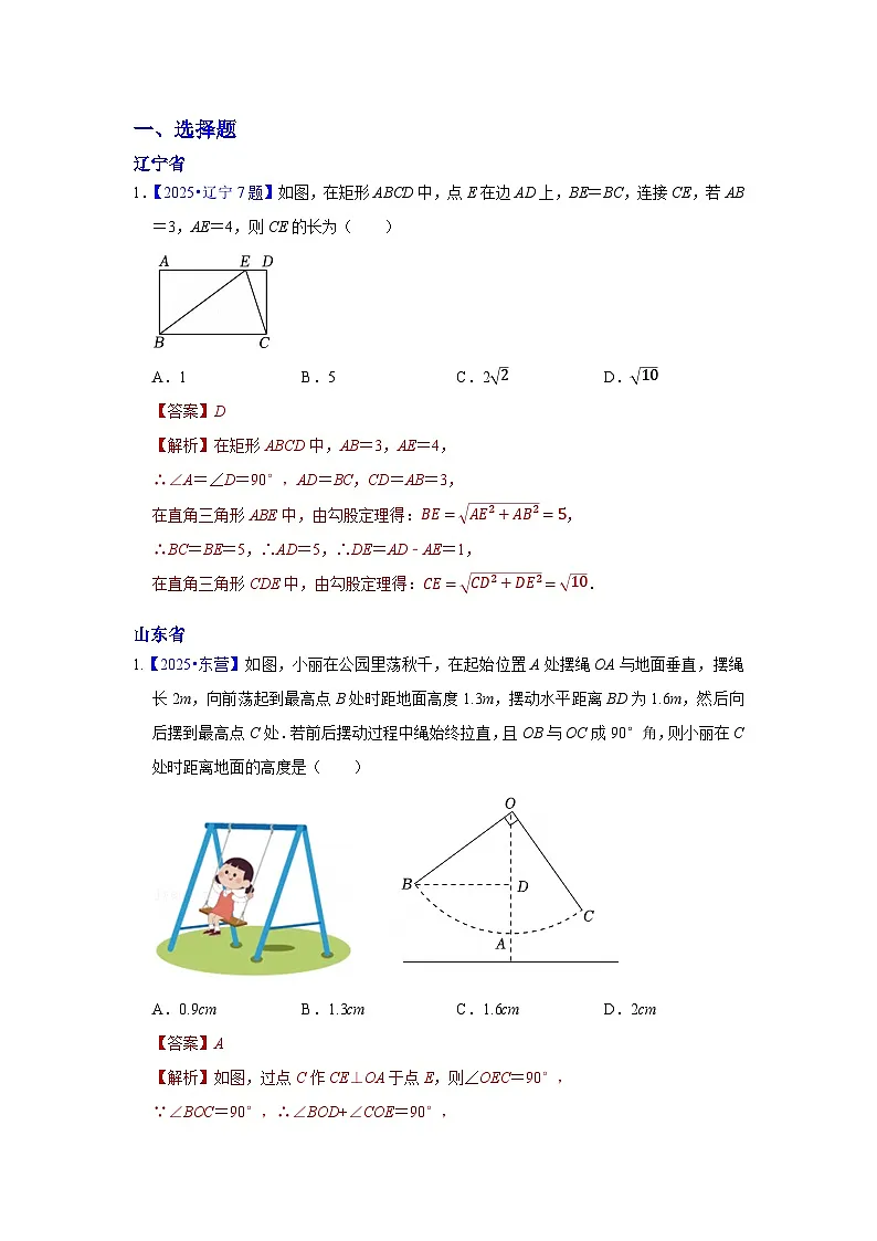 2025年各省市中考数学试卷分类汇编知识点29 直角三角形、勾股定理(Word版附解析)第1页