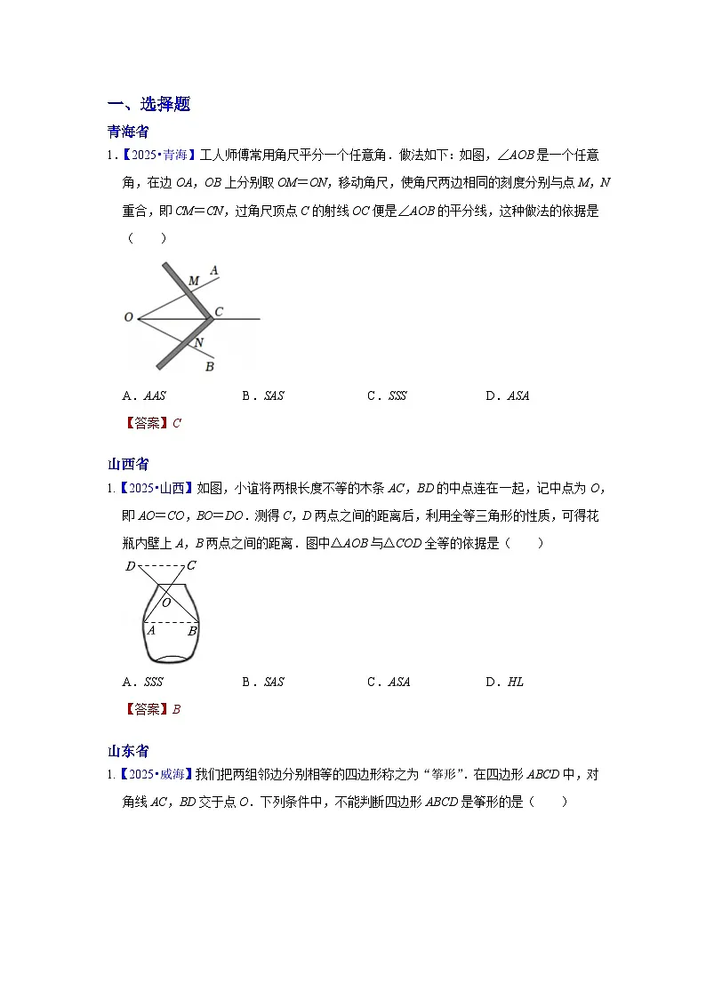 2025年各省市中考数学试卷分类汇编知识点27 全等三角形(Word版附解析)第1页