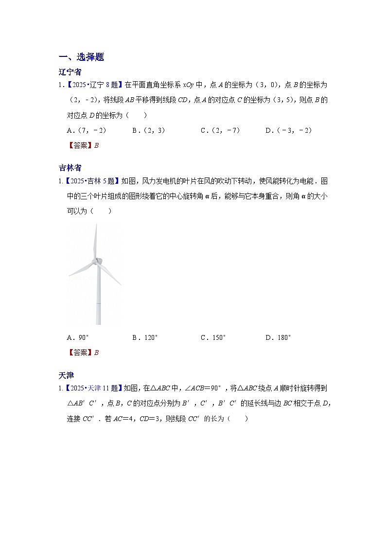 2025年各省市中考数学试卷分类汇编知识点24 图形的平移+旋转(Word版附解析)第1页