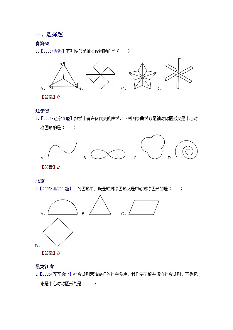 2025年各省市中考数学试卷分类汇编知识点22 对称图形的识别+网格作图(Word版附解析)第1页