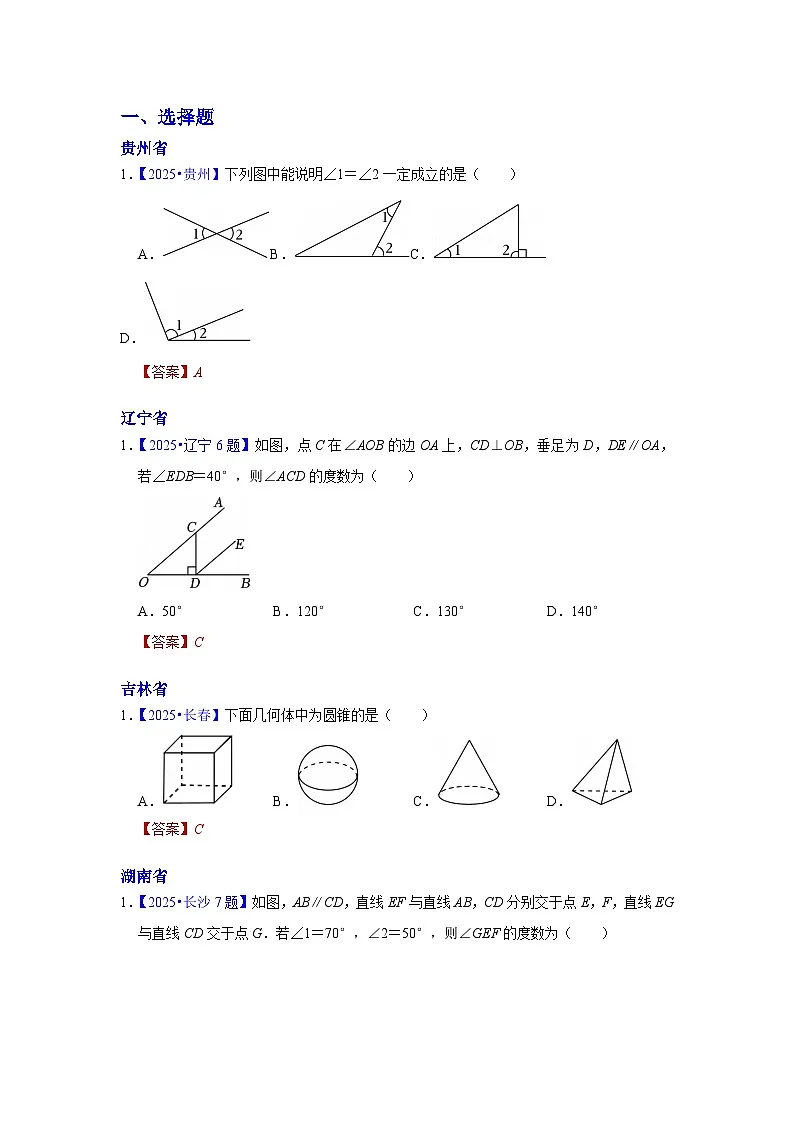 2025年各省市中考数学试卷分类汇编知识点20 几何图形初步、相交线与平行线(Word版附解析)第1页