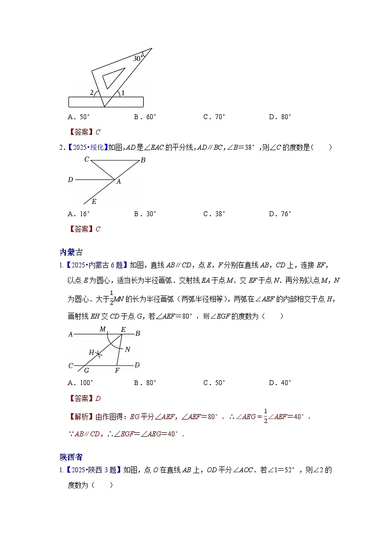 2025年各省市中考数学试卷分类汇编知识点20 几何图形初步、相交线与平行线(Word版附解析)第3页