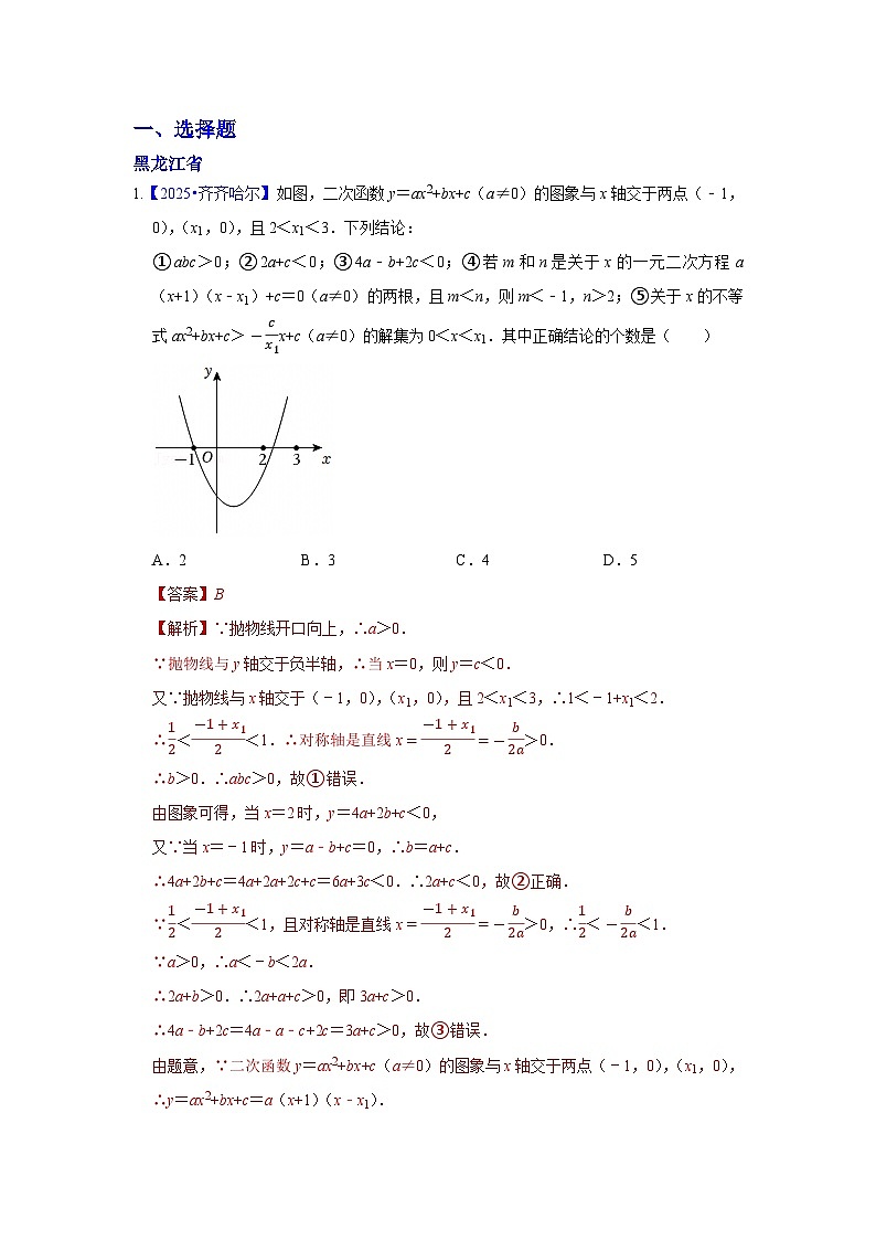 2025年各省市中考数学试卷分类汇编知识点17 二次函数概念、性质和图象、代数方面的应用(Word版附解析)第1页