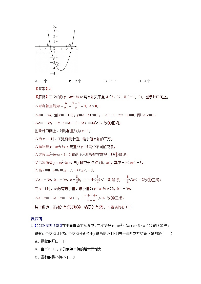 2025年各省市中考数学试卷分类汇编知识点17 二次函数概念、性质和图象、代数方面的应用(Word版附解析)第3页