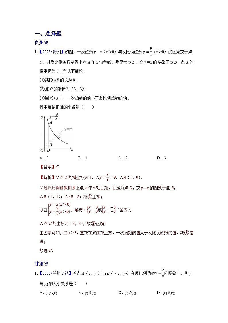 2025年各省市中考数学试卷分类汇编知识点16 反比例函数图象、性质及其应用(Word版附解析)第1页