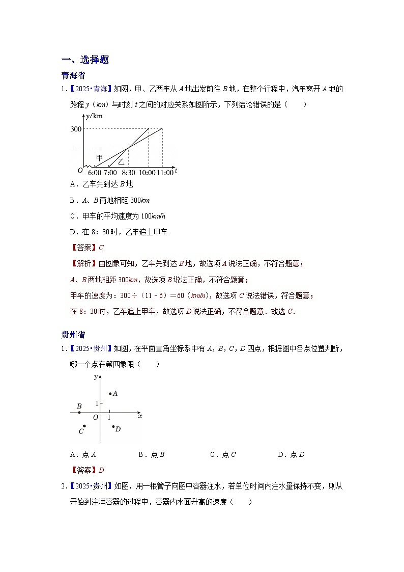 2025年各省市中考数学试卷分类汇编知识点14 函数初步(含平面直角坐标系)(Word版附解析)第1页