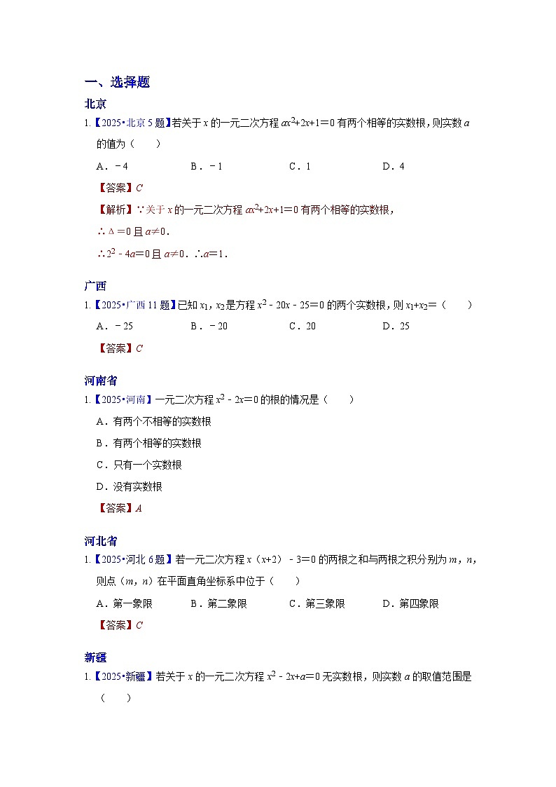 2025年各省市中考数学试卷分类汇编知识点12 一元二次方程(Word版附解析)第1页