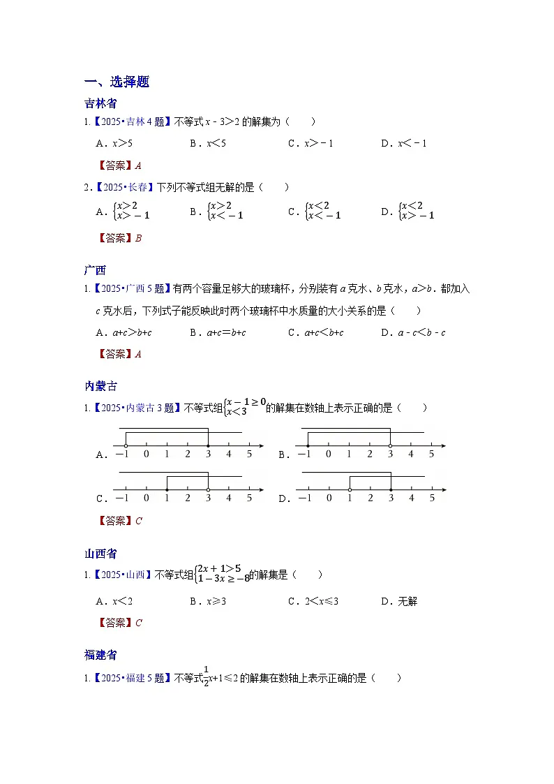 2025年各省市中考数学试卷分类汇编知识点10 一元一次不等式(组)(Word版附解析)第1页