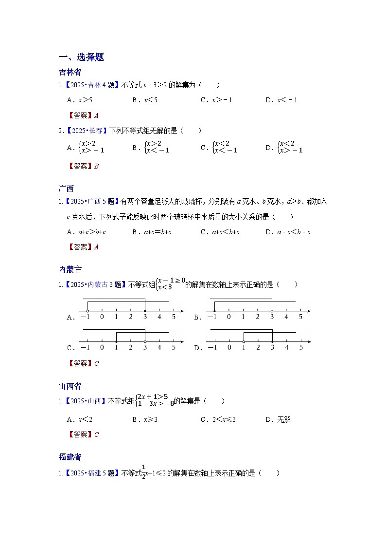 2025年各省市中考数学试卷分类汇编知识点10 一元一次不等式(组)(Word版附解析)第1页