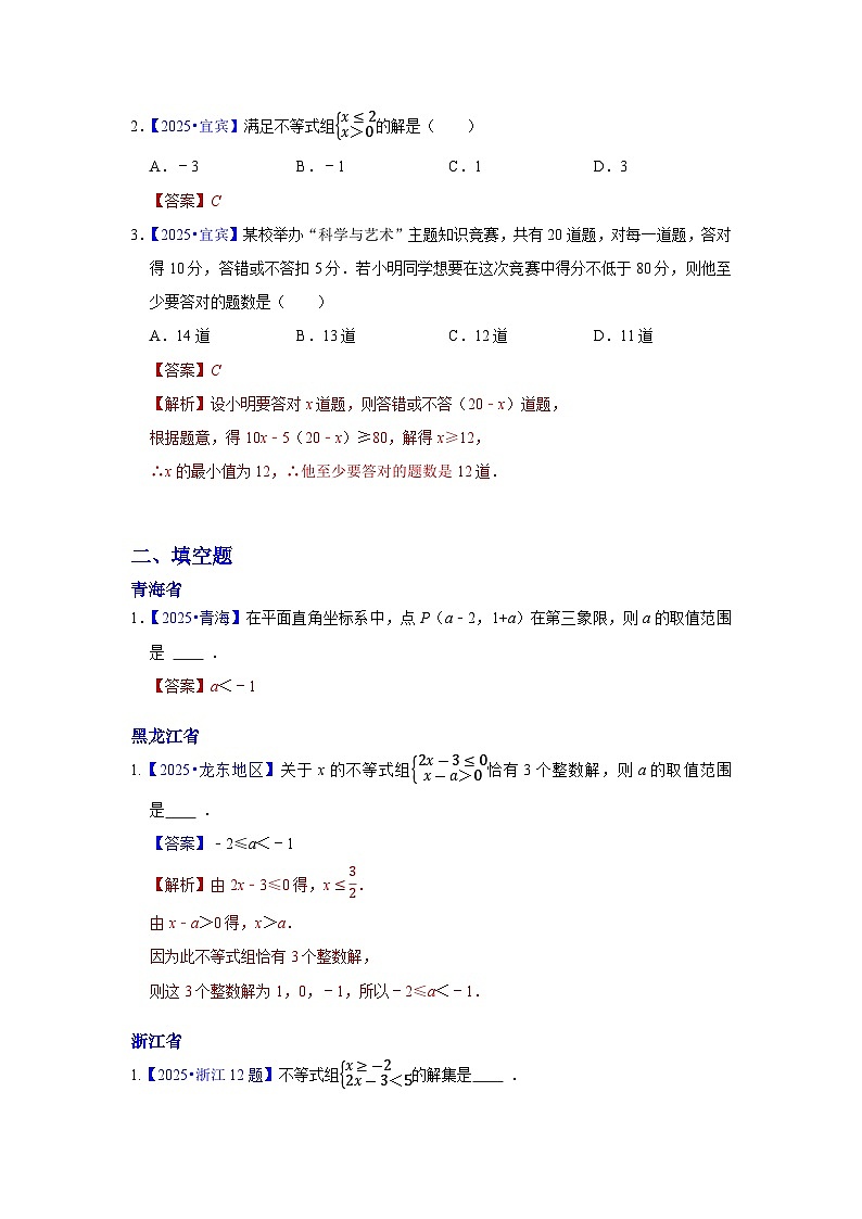 2025年各省市中考数学试卷分类汇编知识点10 一元一次不等式(组)(Word版附解析)第3页