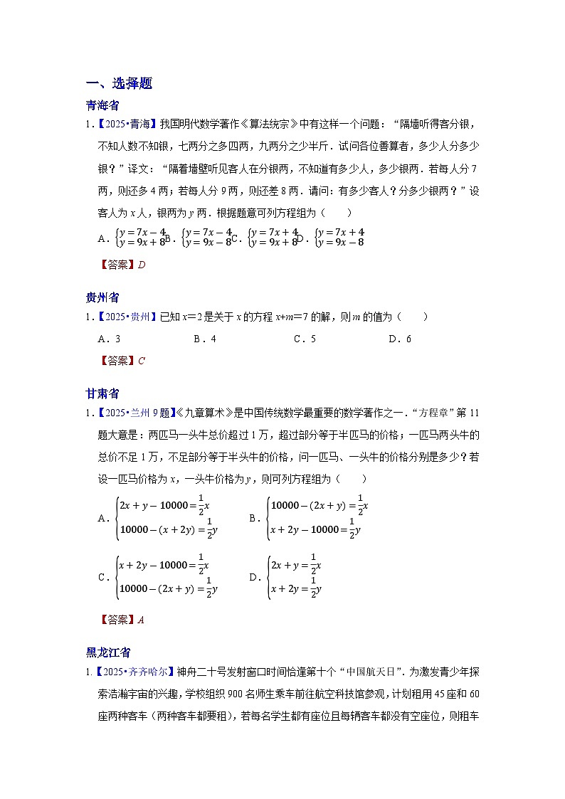 2025年各省市中考数学试卷分类汇编知识点08 一次方程(组)及其应用(Word版附解析)第1页