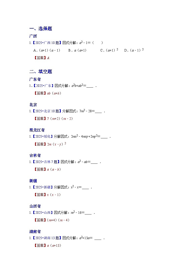 2025年各省市中考数学试卷分类汇编知识点05 因式分解(Word版附解析)第1页