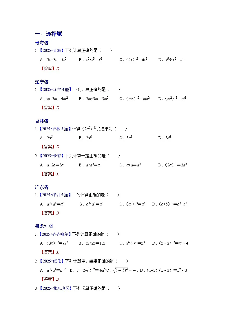 2025年各省市中考数学试卷分类汇编知识点04 整式(Word版附解析)第1页
