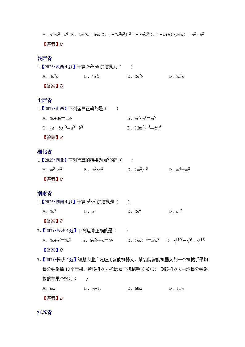 2025年各省市中考数学试卷分类汇编知识点04 整式(Word版附解析)第2页