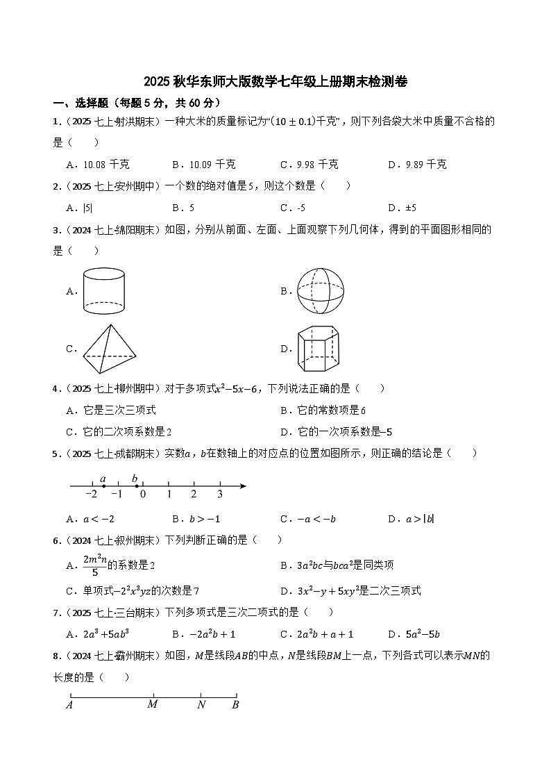 最新华东师大版数学七年级上册期末检测卷(一)(学生版)第1页