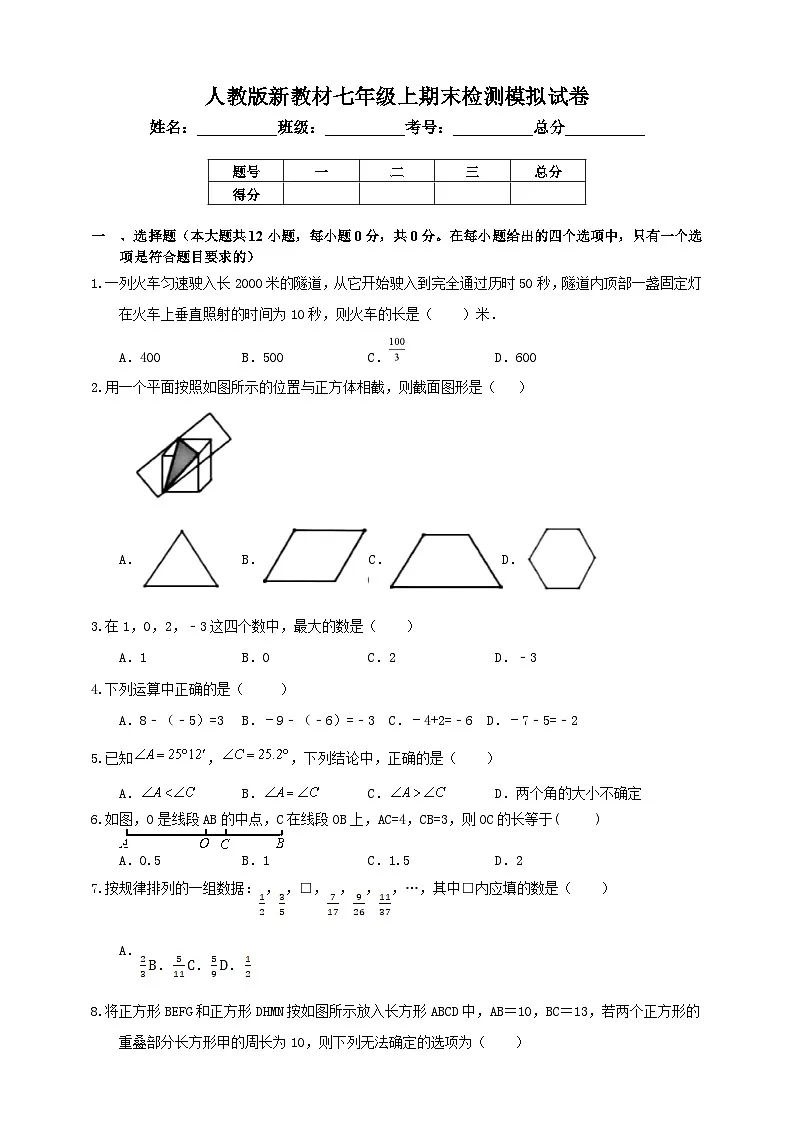 最新人教版新教材七年级数学上册期末检测模拟试卷2(含解析)第1页