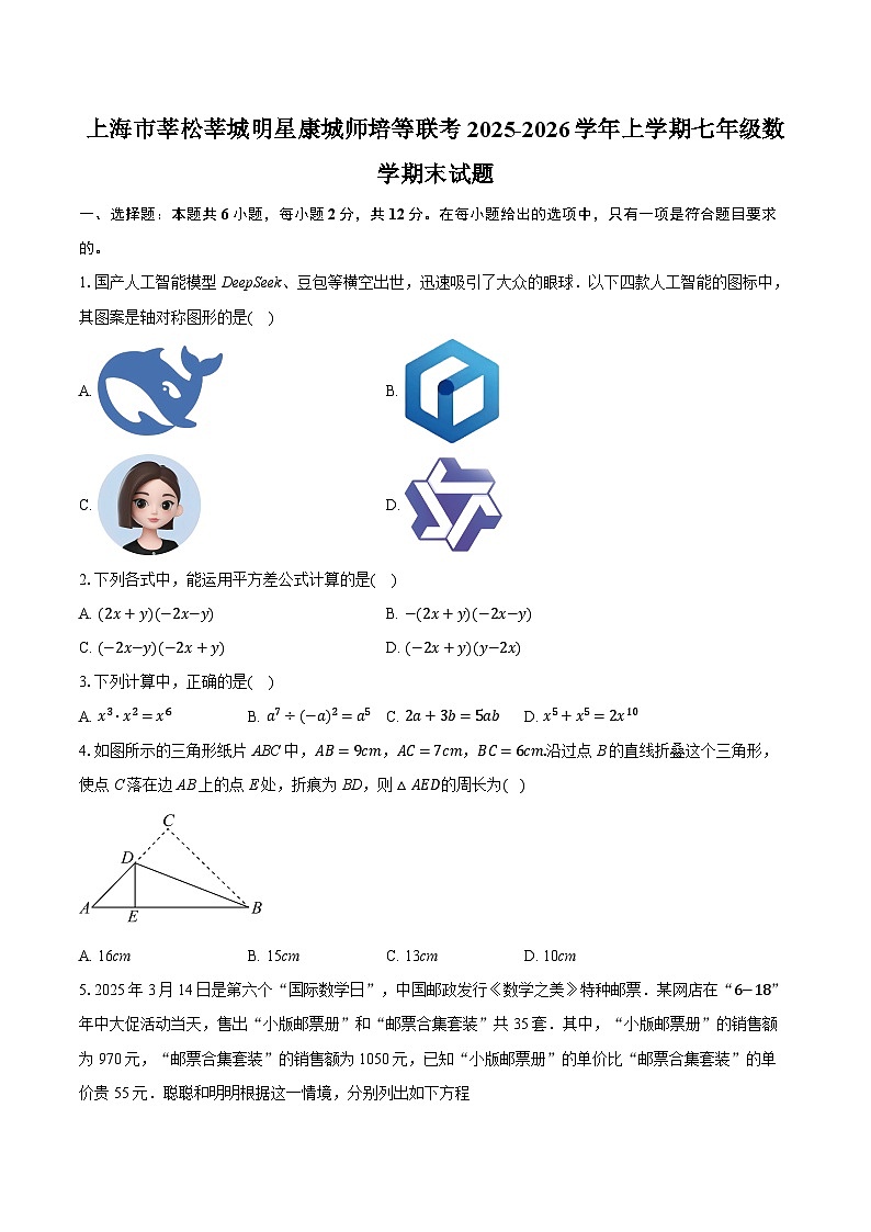 上海市莘松莘城明星康城师培等联考2025-2026学年上学期七年级数学期末试题(含答案+解析)第1页