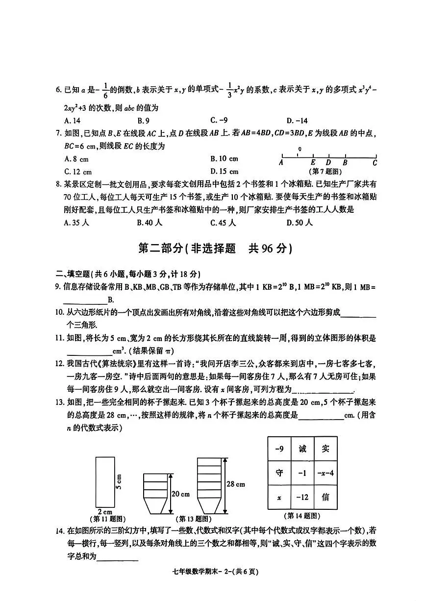 陕西省渭南市临渭区渭南初级中学2025-2026学年上学期七年级1月期末数学试题第2页