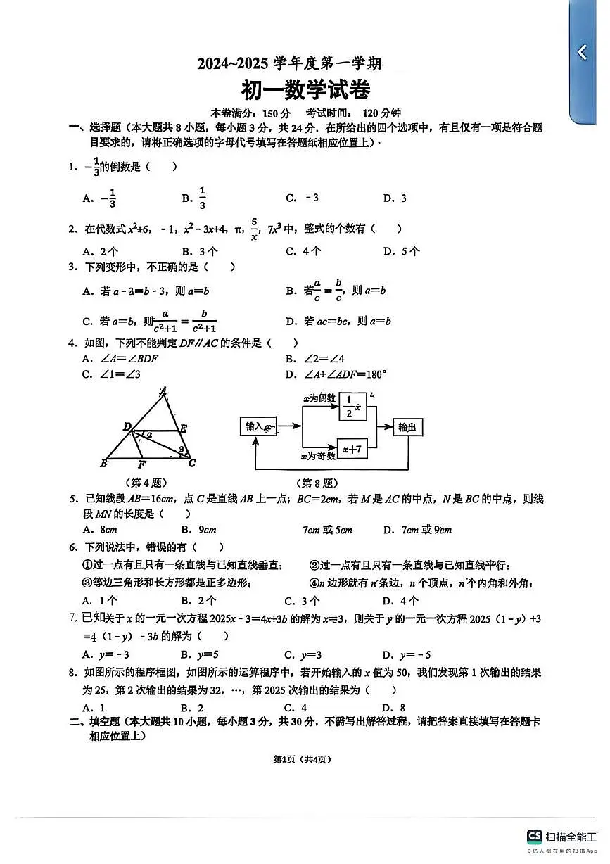 江苏省宿迁市崇文学校2024-2025学年上学期七年级数学12月考试卷第1页