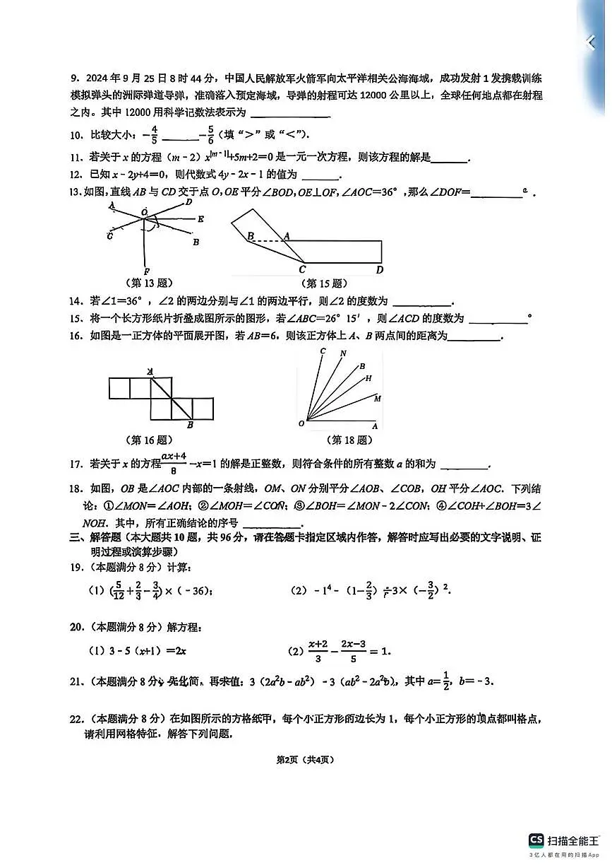 江苏省宿迁市崇文学校2024-2025学年上学期七年级数学12月考试卷第2页