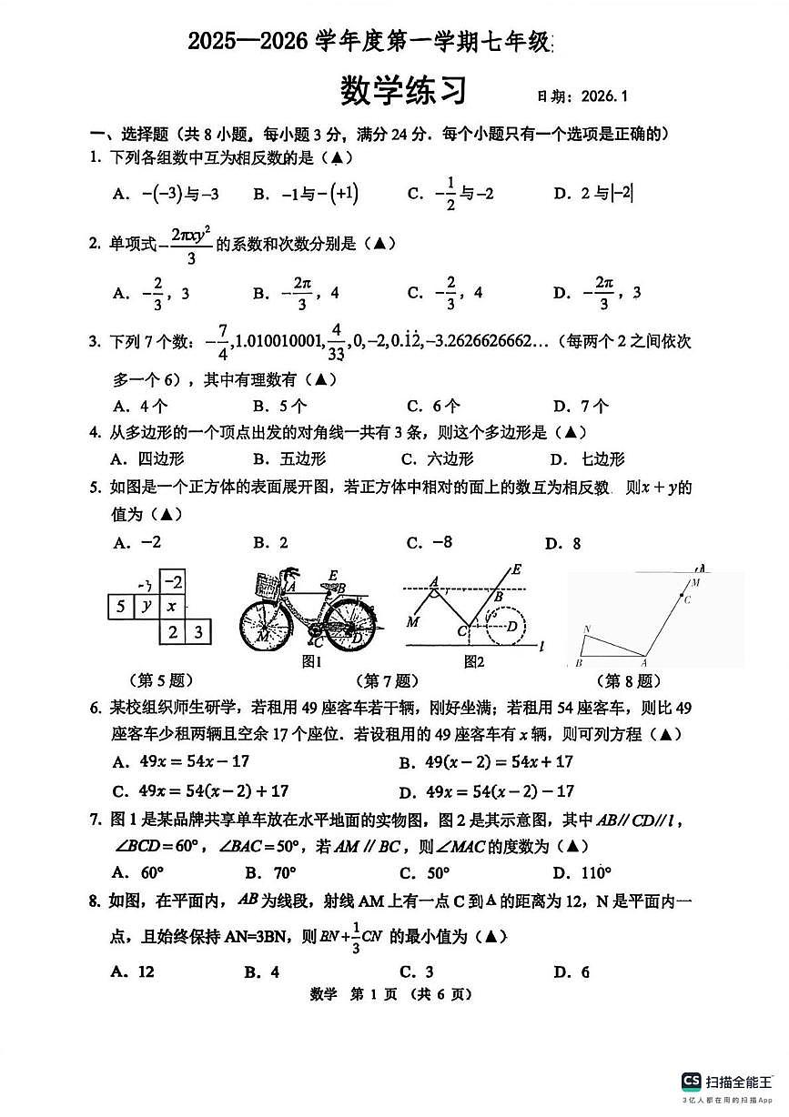 江苏省宿迁市沭阳县怀文中学2025-2026学年上学期七年级数学1月月考试卷第1页