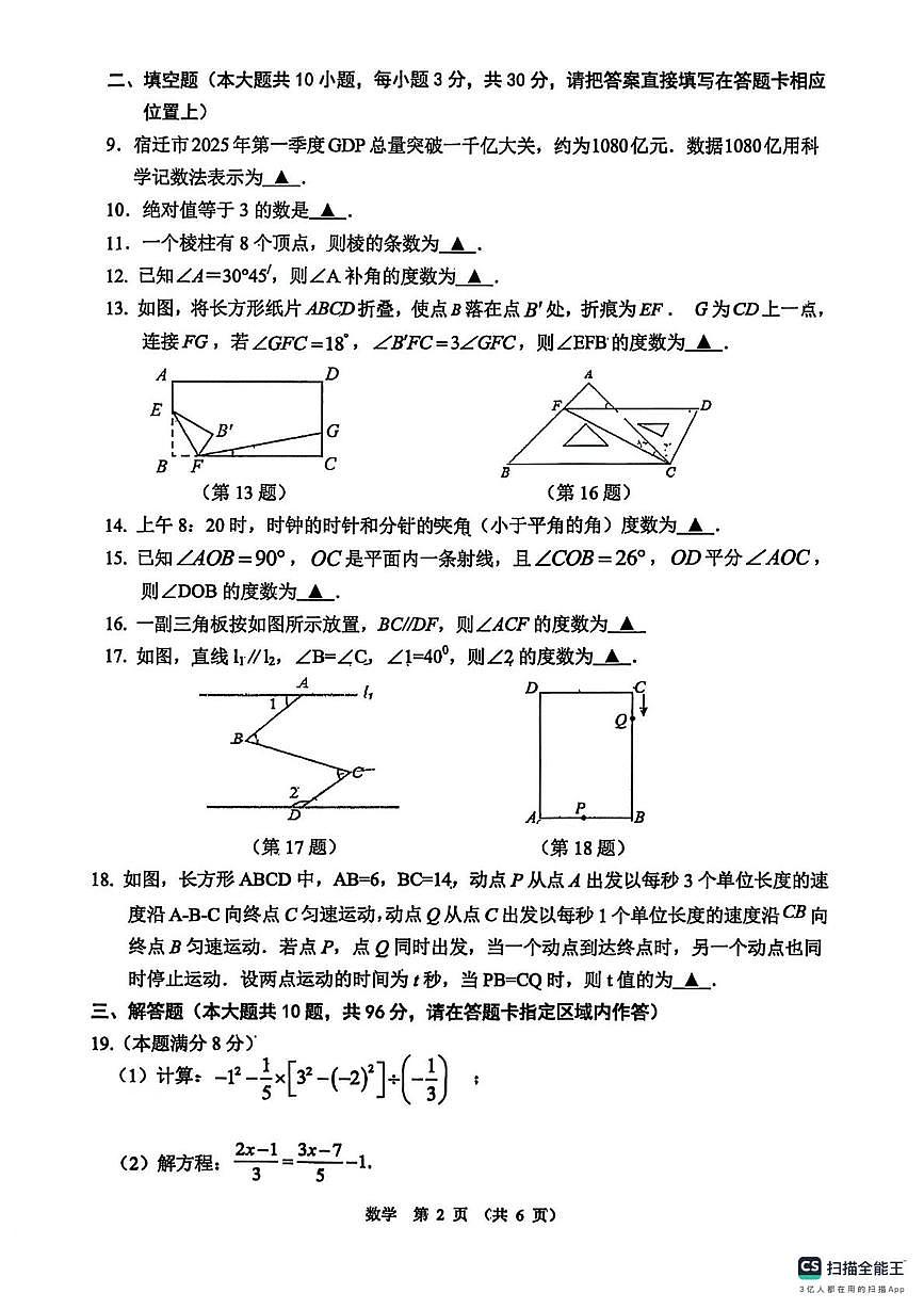 江苏省宿迁市沭阳县怀文中学2025-2026学年上学期七年级数学1月月考试卷第2页