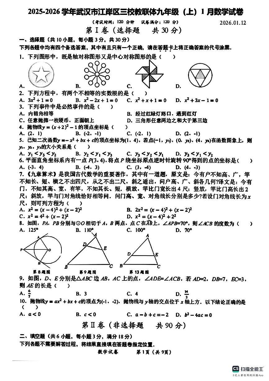 湖北省武汉市江岸区三校教联体2025-2026学年九年级上学期1月数学试卷(月考)第1页