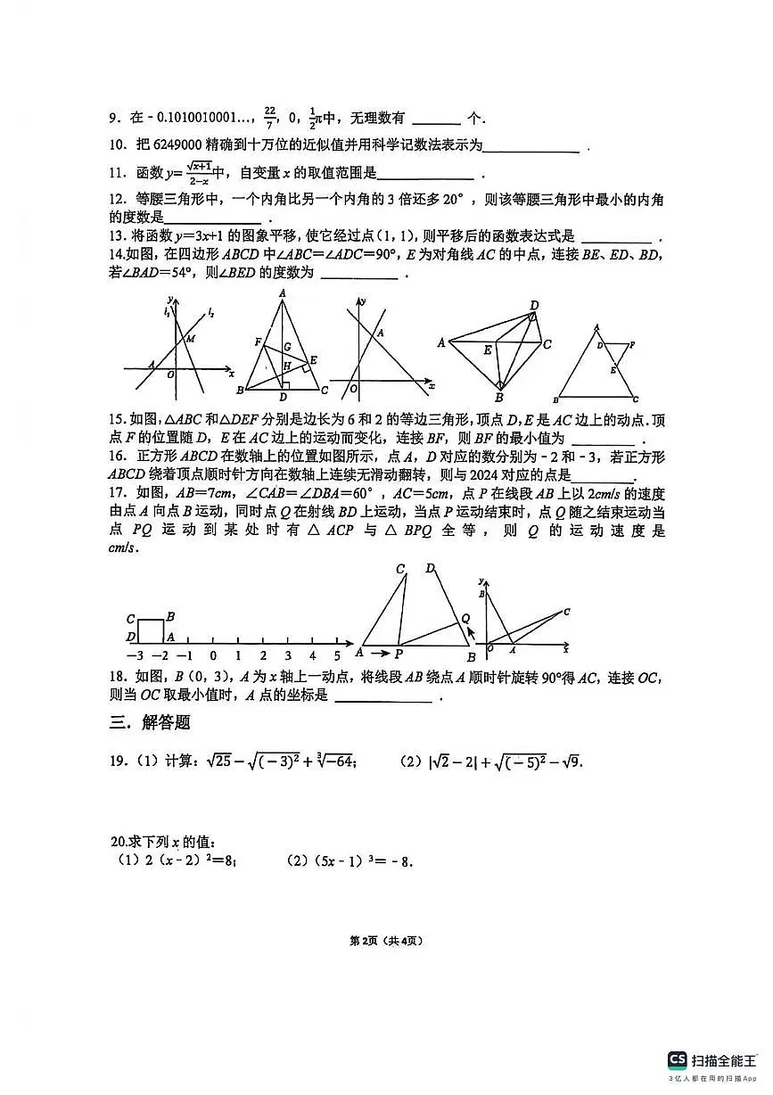 江苏省扬州市梅岭中学2025-2026学年上学期八年级数学周考试卷(月考)第2页