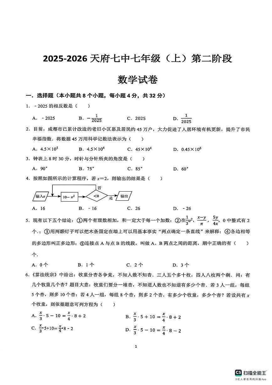 四川成都市天府第七中学2025-2026学年上学期七年级数学第二阶段测试卷(月考)第1页