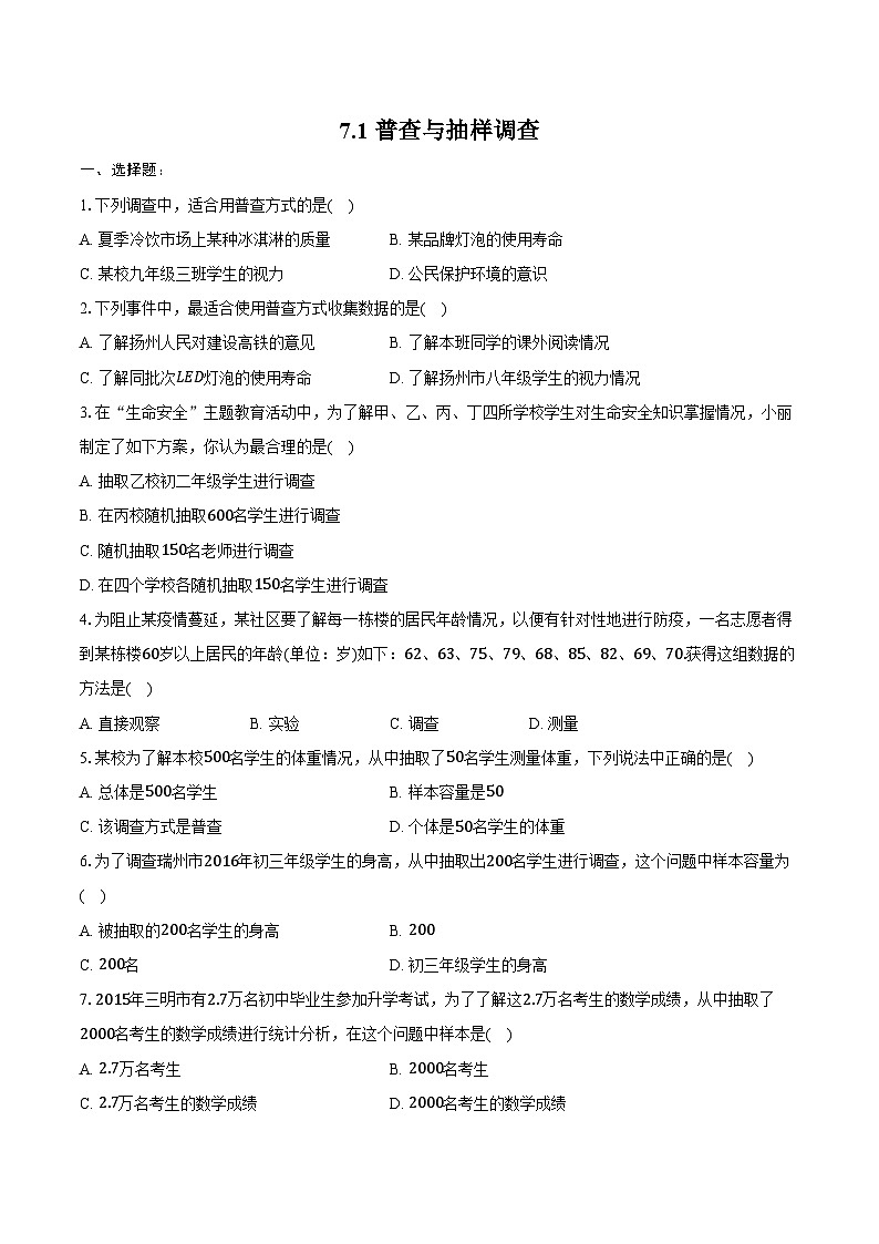 7.1普查与抽样调查-同步训练2024-2025学年苏科版八年级数下册(含答案+解析)第1页