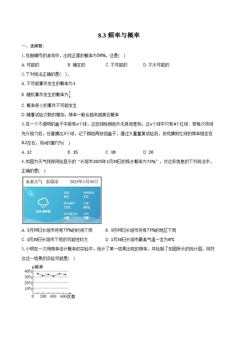 8.3 频率与概率-同步训练 -2024-2025学年苏科版八年级数学下册(含答案+解析)第1页