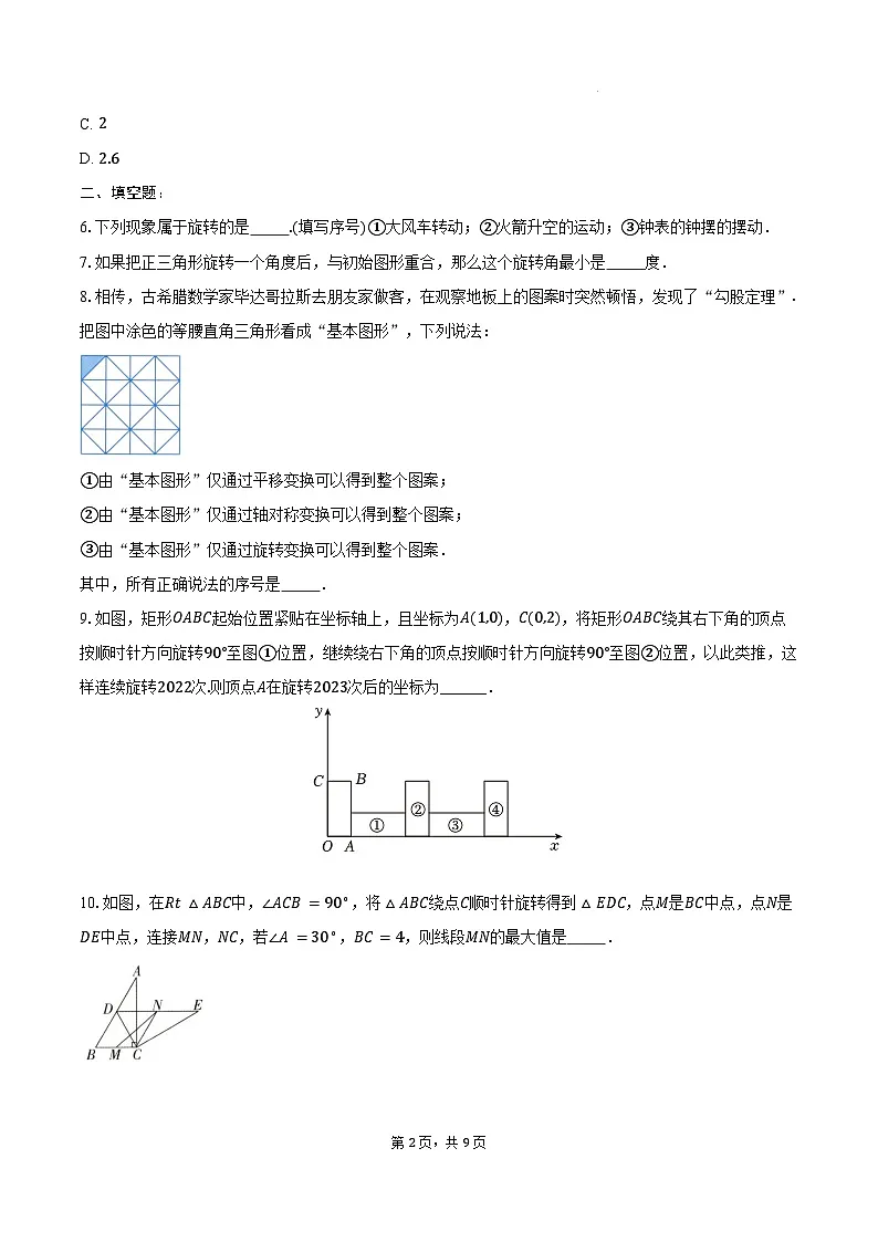 9.1 图形的旋转 同步训练 -2024-2025学年苏科版八年级数学下册(含答案+解析)第2页