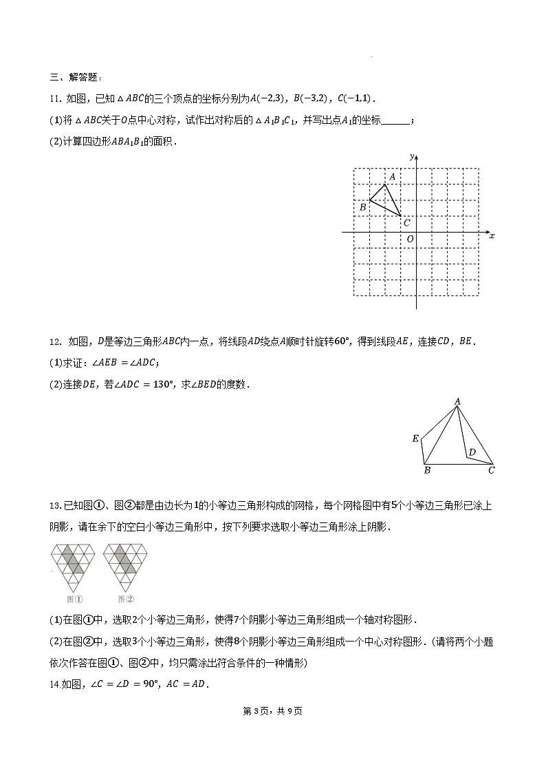 9.1 图形的旋转 同步训练 -2024-2025学年苏科版八年级数学下册(含答案+解析)第3页