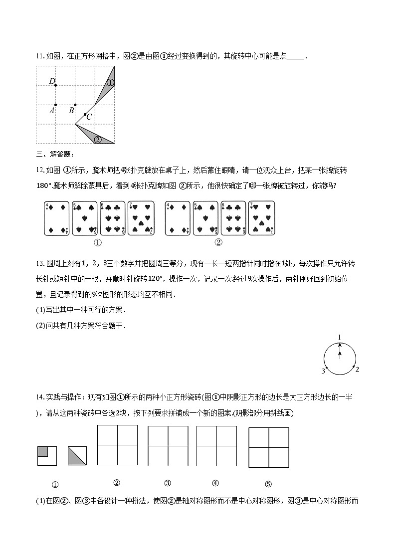 9.1 图形的旋转 练习题2024-2025学年苏科版八年级数学下册(含答案+解析)第3页