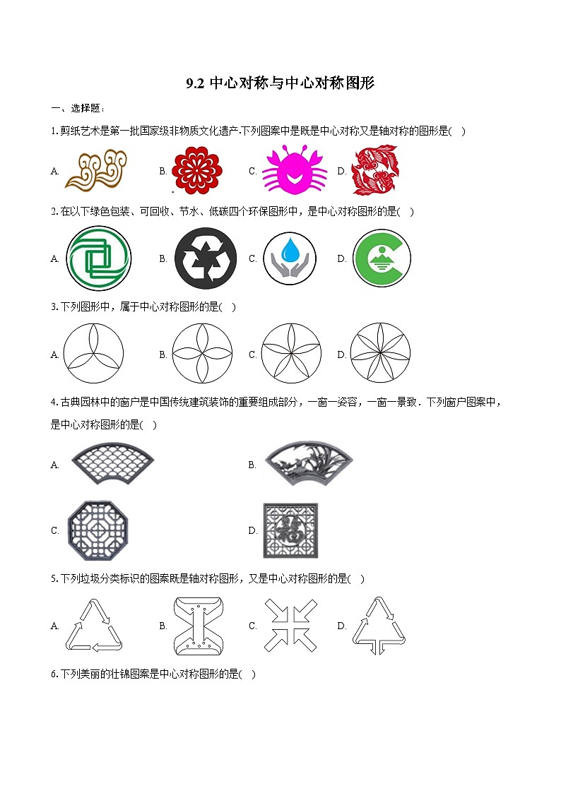 9.2 中心对称与中心对称图形 同步训练2024-2025学年苏科版八年级数学下册(含答案+解析)第1页
