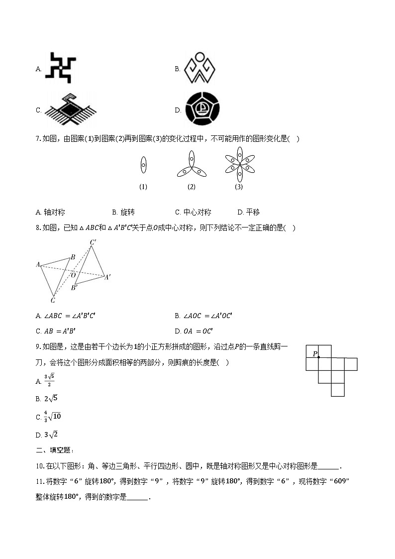 9.2 中心对称与中心对称图形 同步训练2024-2025学年苏科版八年级数学下册(含答案+解析)第2页