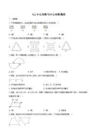 初中数学苏科版（2024）八年级下册中心对称与中心对称图形课时练习