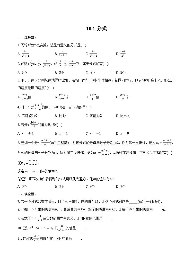 10.1 分式-同步训练2024-2025学年苏科版数学八年级下册(含答案+解析)第1页