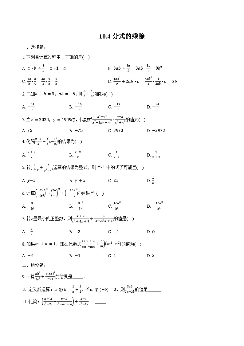 10.4 分式的乘除-同步训练 -2024-2025学年苏科版八年级数学下册(含答案+解析)第1页