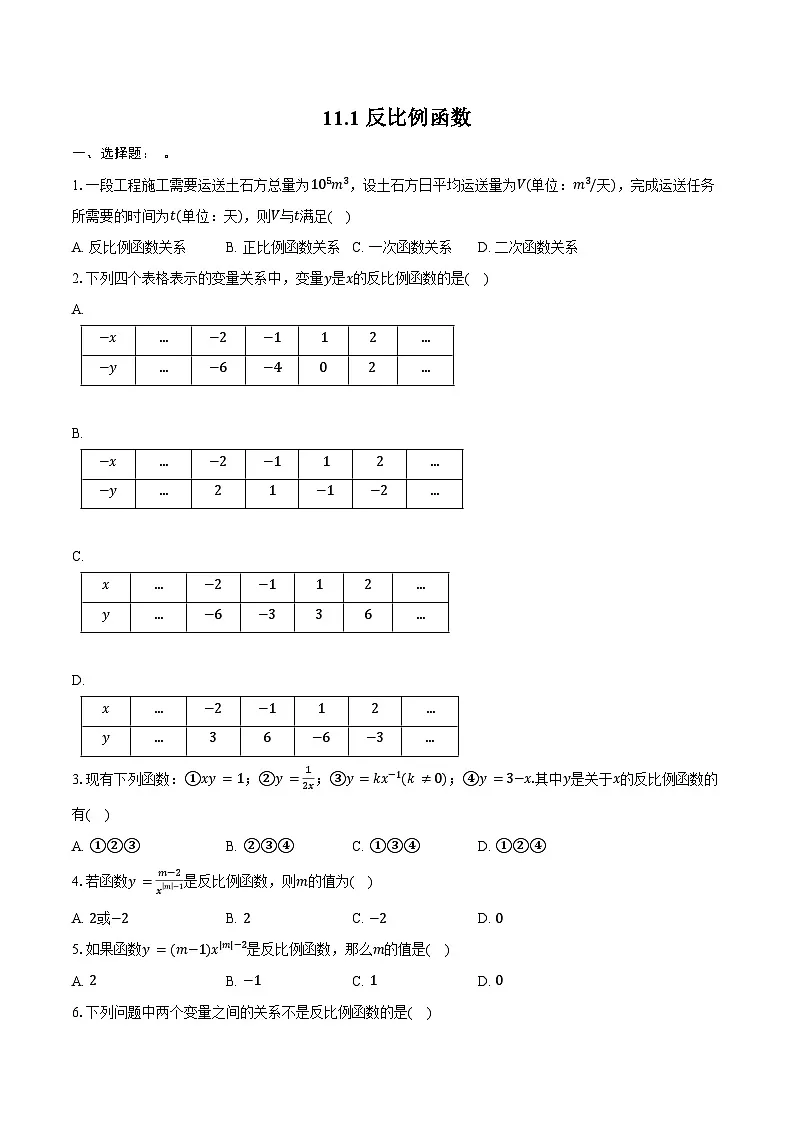 11.1 反比例函数-同步训练 -2024-2025学年苏科版八年级数学下册(含答案+解析)第1页