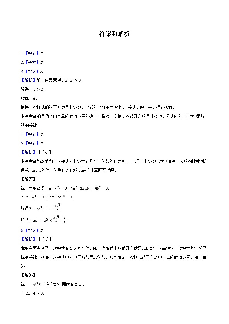 12.1 二次根式 同步训练 2024-2025学年苏科版八年级数学下册(含答案+解析)第3页