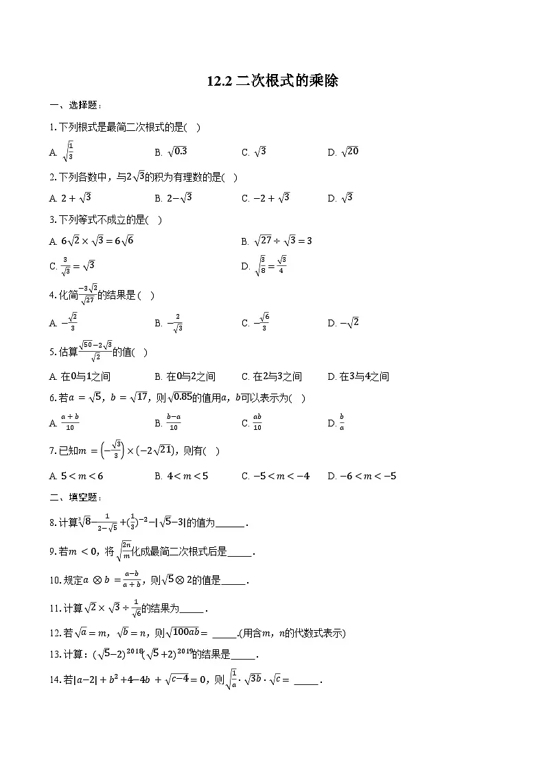 12.2 二次根式的乘除 同步训练 -2024-2025学年苏科版八年级数学下册(含答案+解析)第1页