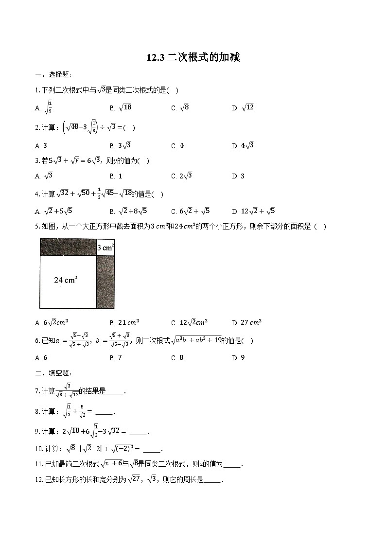 12.3 二次根式的加减 同步训练 -2024-2025学年苏科版八年级数学下册(含答案+解析)第1页
