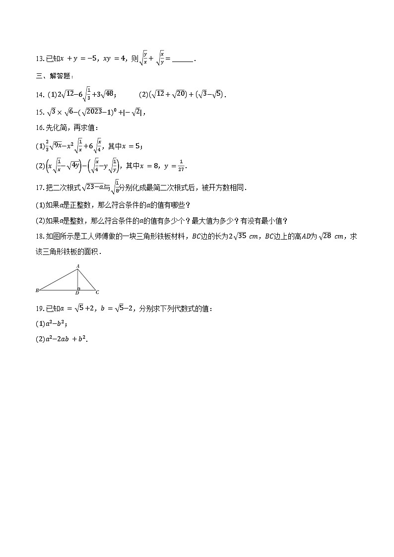 12.3 二次根式的加减 同步训练 -2024-2025学年苏科版八年级数学下册(含答案+解析)第2页