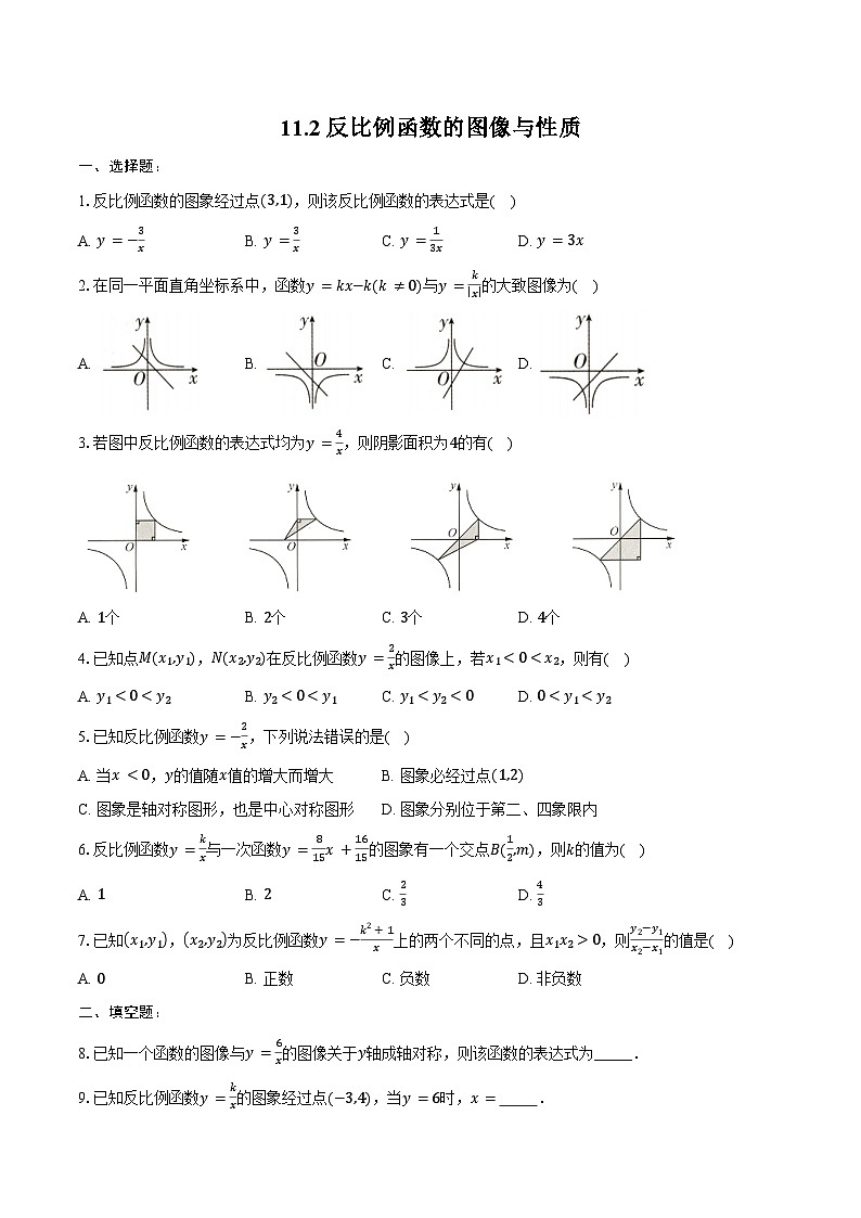 11.2 反比例函数的图像与性质-同步训练 -2024-2025学年苏科版八年级数学下册(含答案+解析)第1页