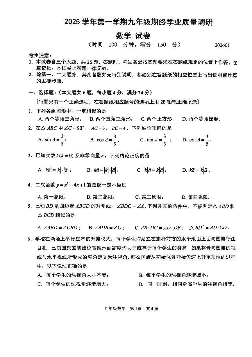 2026年上海市青浦区初三上学期一模数学试卷和答案第1页
