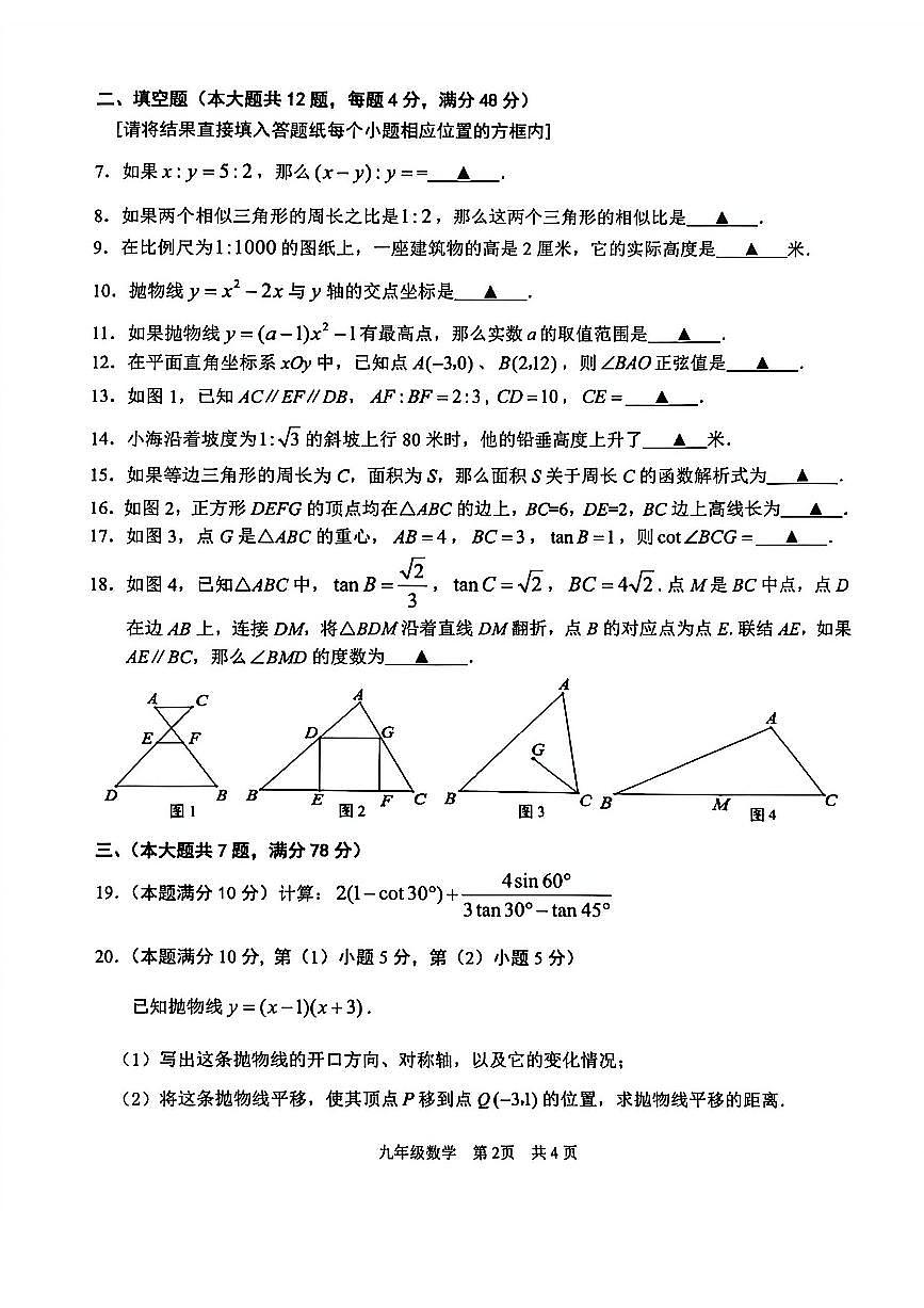 2026年上海市青浦区初三上学期一模数学试卷和答案第2页
